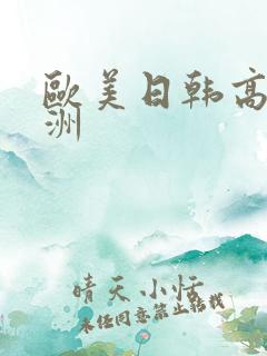 欧美日韩高清亚洲