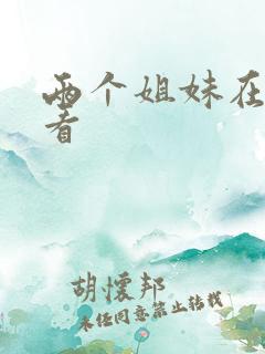 两个姐妹在线观看