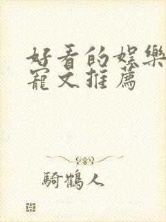好看的娱乐圈甜宠文推荐