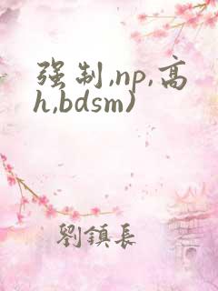 强制,np,高h,bdsm)