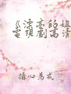 《漂亮的姐姐》电视剧高清在线观看