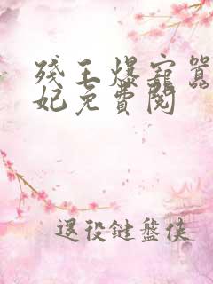 残王爆宠嚣张医妃免费阅
