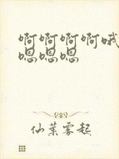 啊啊啊啊哦哦哦嗯嗯嗯