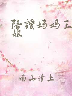 陪读妈妈王梅赵姐