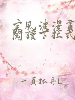 定风波漫画免费阅读下拉式六漫画