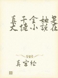 真千金她是全能大佬小说在线阅读