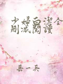 少妇白洁全文无删减阅读
