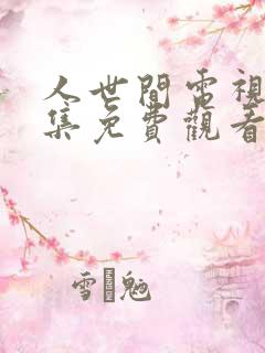 人世间电视剧全集免费观看完整版