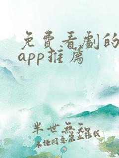 免费看剧的软件app推荐