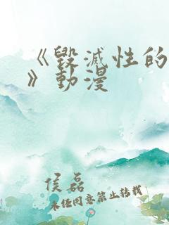 《毁灭性的诱惑》动漫