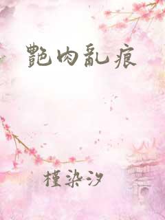 艳肉乱痕