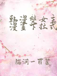 韩漫双女主免费漫画下拉式快看