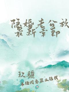 隐婚老公放肆宠 最新章节