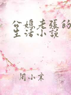 公媳老张的幸福生活小说