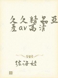 久久精品亚洲国产av高清