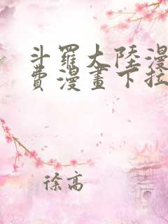 斗罗大陆漫画免费漫画下拉式6漫画