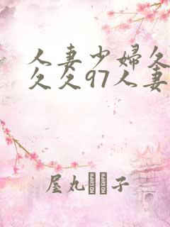人妻少妇久久久久久97人妻九色
