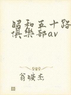 昭和五十路熟女俱乐部av