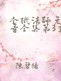 全职法师免费观看全集第3季