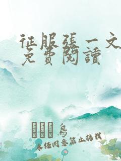 征服张一文小说免费阅读