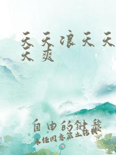 天天浪天天操天天爽
