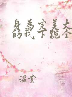 身为完美大小姐的我下跪全集观看