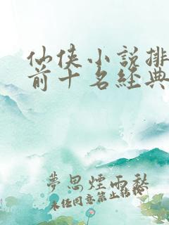 仙侠小说排行榜前十名经典