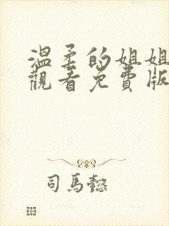温柔的姐姐在线观看免费版高清动漫