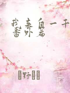 我来自一千年前番外篇