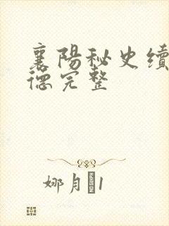 襄阳秘史续吕文德完整