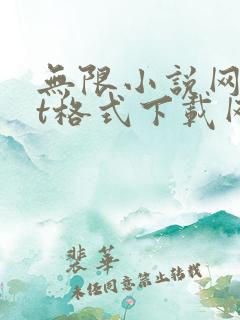 无限小说网txt格式下载网站