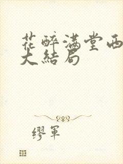 花醉满堂西子情大结局