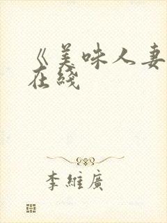 《美味人妻3》在线