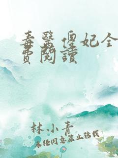 毒医傻妃全文免费阅读