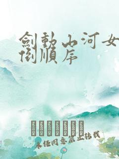 剑动山河女主推倒顺序