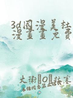 3d国漫美杜莎漫画画免费