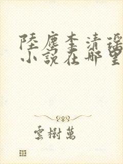 陆尘李清瑶主角小说在哪里看