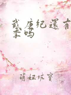 武庚纪还有第五季吗