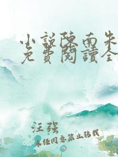 小说陈南朱可人免费阅读全文