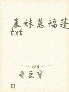 表妹万福蓬莱客txt