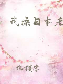 我操日本老熟女