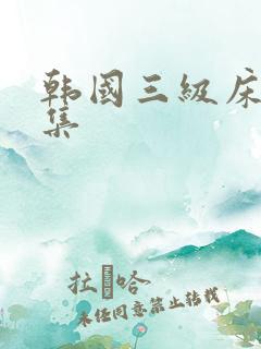 韩国三级床戏合集