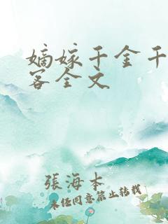 嫡嫁千金千山茶客全文