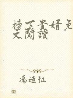 榜下贵婿免费全文阅读