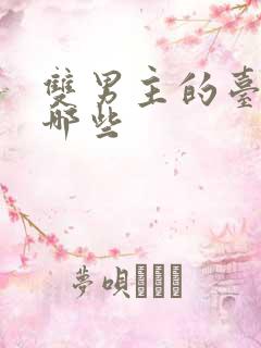 双男主的台剧有哪些