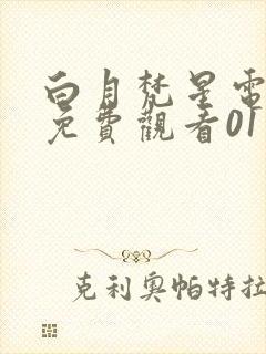 白月梵星电视剧免费观看01