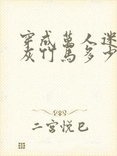 穿成万人迷的炮灰竹马多少字