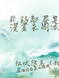 我的邻居是bj漫画未删减版