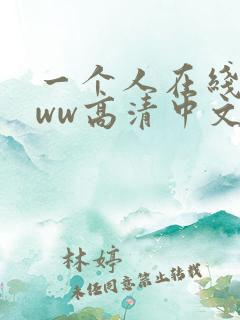 一个人在线看www高清中文视频
