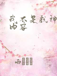 我不是戏神主要内容